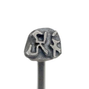 焼印 焼きごて No109 祝 鋳物 | 焼き印