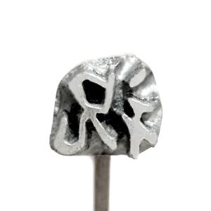 焼印 焼きごて No110 祝 | 焼き印