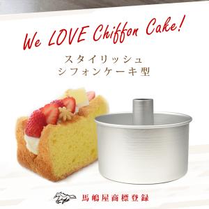 馬嶋屋 シフォンケーキ型 18cm アルミ ス...の詳細画像1