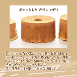 馬嶋屋 シフォンケーキ型 18cm アルミ ス...の詳細画像5