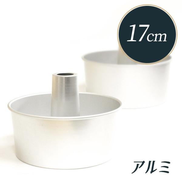 シフォンケーキ 型 17cm アルミ つなぎ目のない MJ0462 馬嶋屋菓子道具店 シフォン型 シ...