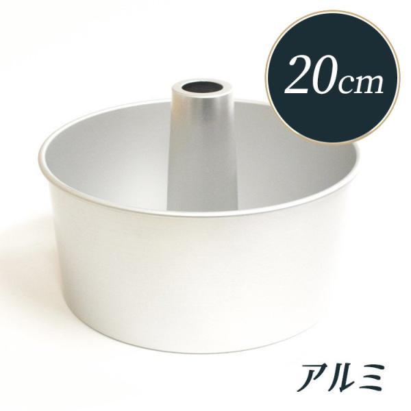 シフォンケーキ 型 20cm アルミ つなぎ目のない MJ0463 馬嶋屋菓子道具店 シフォン型 シ...