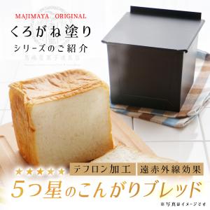 くろがね塗 8cm 角 キューブ ミニ 食パン...の詳細画像1