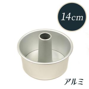 シフォンケーキ 型 14cm アルミ つなぎ目のない 松永製作所 シフォン型 シフォンケーキ型｜majimaya
