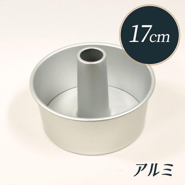 シフォンケーキ 型 17cm アルミ つなぎ目のない 松永製作所 MN0023 シフォン型 シフォン...