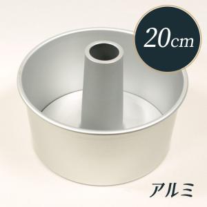 シフォンケーキ 型 20cm アルミ つなぎ目のない 松永製作所 MN0024 シフォン型 シフォンケーキ型｜majimaya