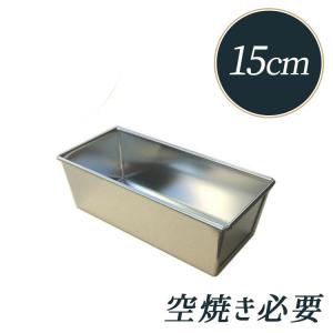 ブリキ パウンドケーキ型 15cm 馬嶋屋菓子道具店 | 空焼き 必要 15センチ ブリキ 日本製