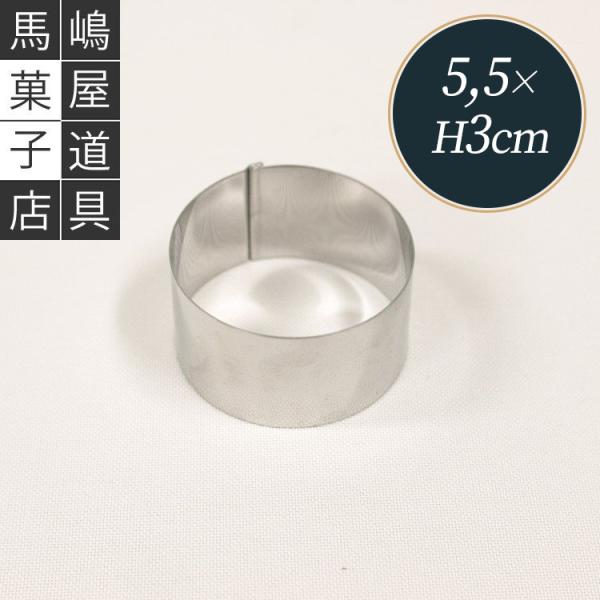 ハゼ折り 丸セルクル型 55×H30mm ステンレス 馬嶋屋菓子道具店 | 空焼き 不要 5.5cm...