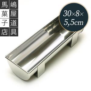 トヨ型 24×8cm かまぼこ型 ステンレス : 馬嶋屋菓子道具店 - 通販