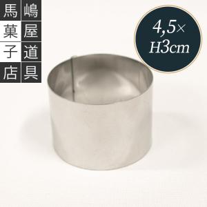 ハゼ折り 丸セルクル型 40×H30mm ステンレス 馬嶋屋菓子道具店