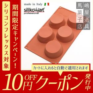 シリコマート シリコンフレックス SF024 ビッグ マフィン型 5個付 シリコン型 | 空焼き 不要｜majimaya
