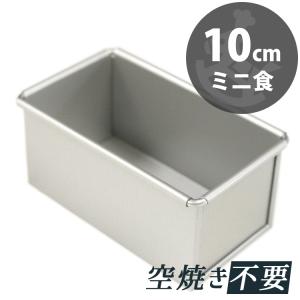 ミニ 食パン型 10cm 勾配無 テフロン 加工 馬嶋屋菓子道具店｜majimaya