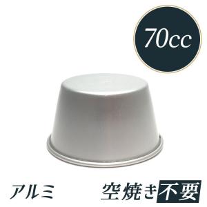約80cc プリン型 プリンカップ No.7 アルミ 内寸 63（45）×高32mm | 空