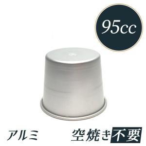 約80cc プリン型 プリンカップ No.7 アルミ 内寸 63（45）×高32mm | 空