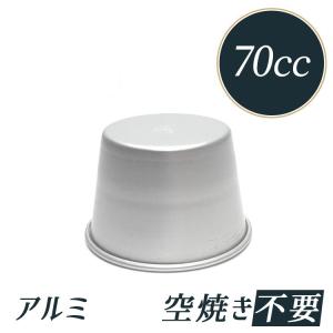 プリン型 ジャストプリンカップ 約50cc 18-8 ステンレス | ※比重用