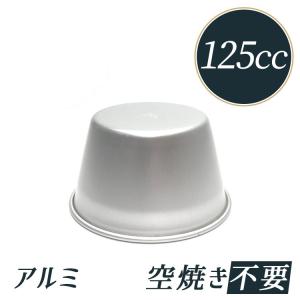 径73x高43mm 125cc プリン型 アルマイト プリンカップ No12 空焼き 不要｜majimaya