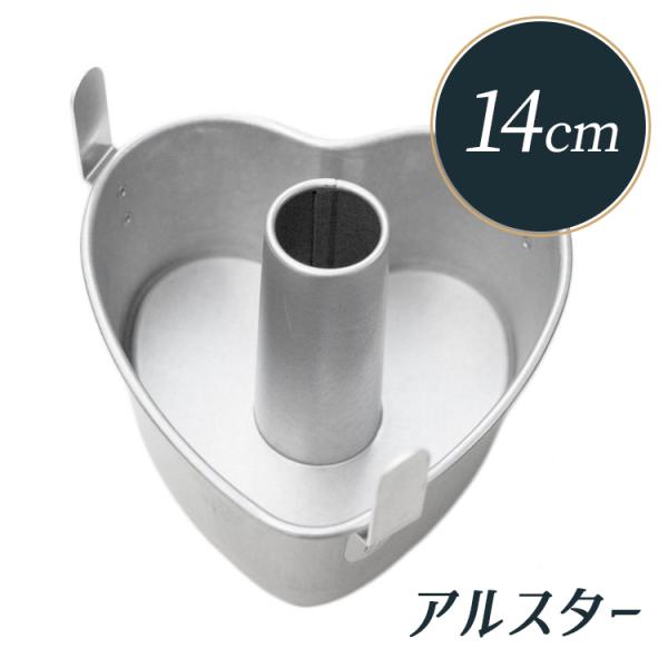 タイガークラウン ハート シフォンケーキ型 14cm アルスター [1324] | 空焼き 必要 1...