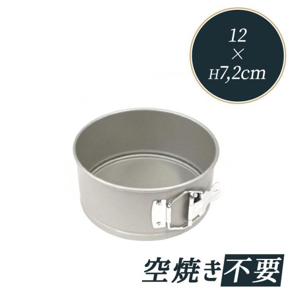 タイガークラウン テフロン加工 バネ式 丸 デコレーション型 12cm 4号 底取 テフロン加工 3...