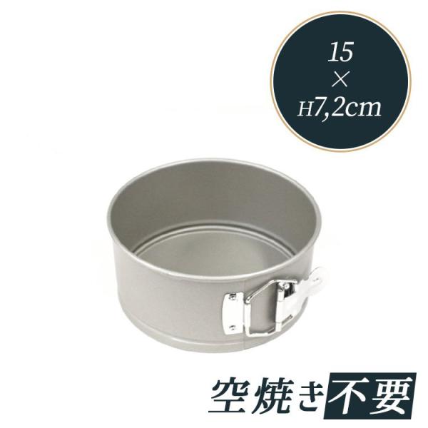 タイガークラウン テフロン加工 バネ式 丸 デコレーション型 15cm 5号 底取 テフロン加工 3...