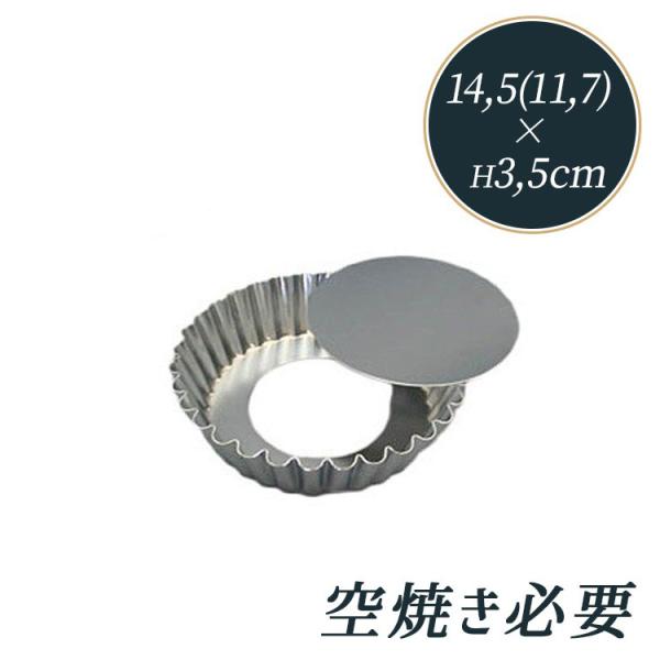 タイガークラウン ギルア 深型 セパト タルト型 底取 14cm 波 ギザギザ [995] | 空焼...