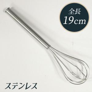 ミニ ホイッパー 18-8 ステンレス