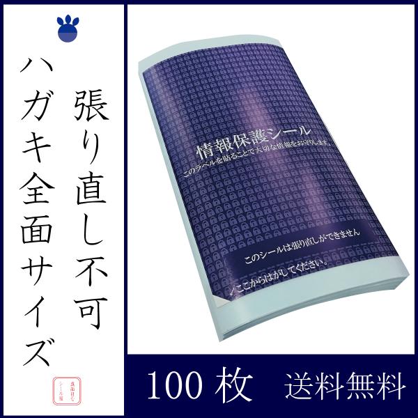 ハガキ全面サイズ  100枚  個人情報保護シール 高セキュリティタイプ 貼り直し不可  140×9...