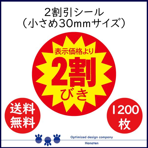 ２割 割引シール 値引きシール  1200枚  30mm  張り直し不正防止加工  ２割 20off...