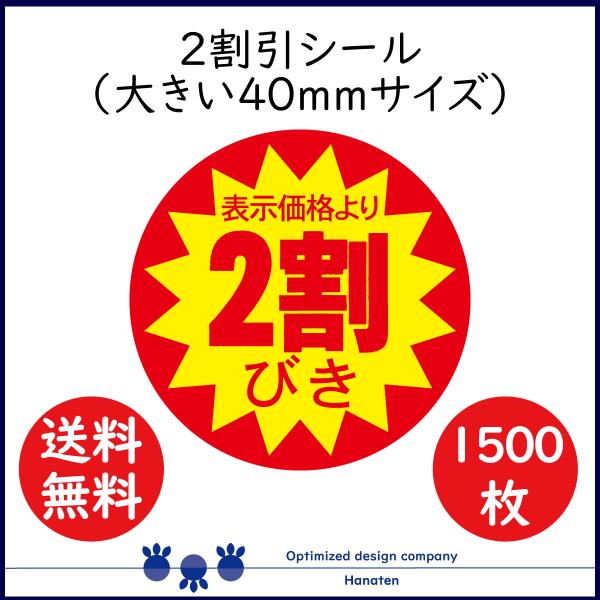 ２割 割引シール 値引きシール  1500枚  40mm 張り直し不正防止加工   ２割 20off...