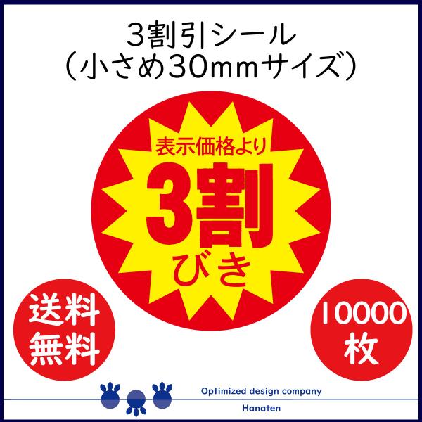 ３割 割引シール 値引きシール 10000枚 30mm  張り直し不正防止加工  ３割 30off ...