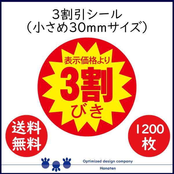 ３割 割引シール 値引きシール 1200枚 30mm 張り直し不正防止加工 30off 送料無料  ...