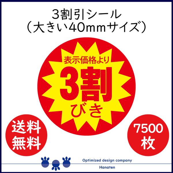 ３割 割引シール 値引きシール 7500枚 40mm 張り直し不正防止加工 30off 送料無料  ...