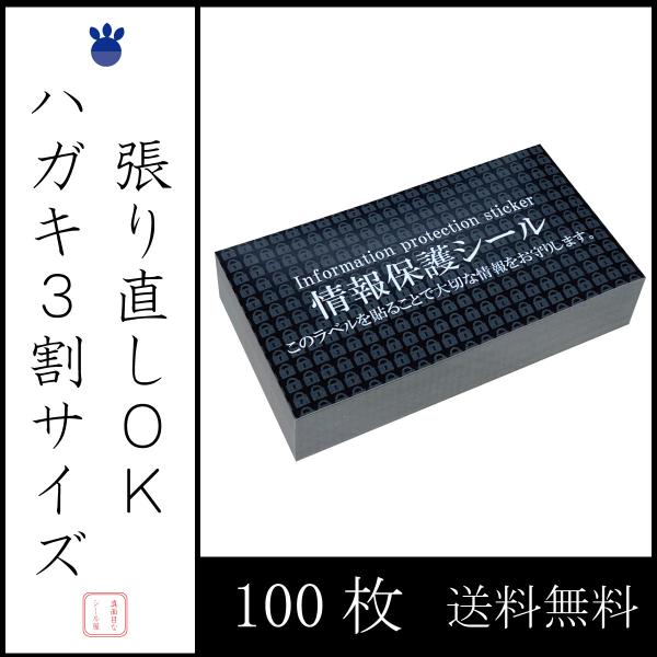 ハガキ3割サイズ 100枚  個人情報保護シール ノーマルタイプ 貼り直しOK  50×90ｍｍ  ...