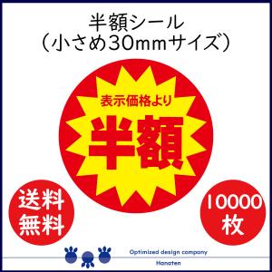 半額 割引シール 値引きシール  10000枚  30mm  張り直し不正防止加工  半額 50off  送料無料｜真面目なシール屋