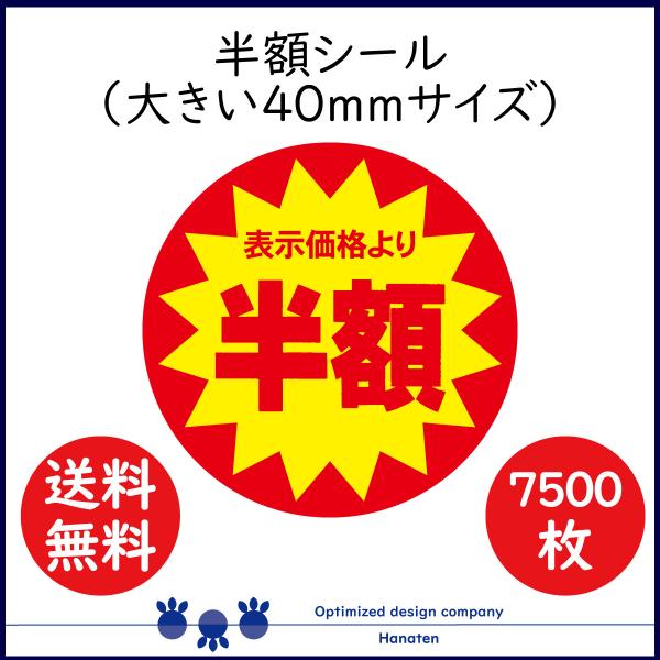 半額 割引シール 値引きシール 7500枚  40mm  張り直し不正防止加工  半額 50off ...