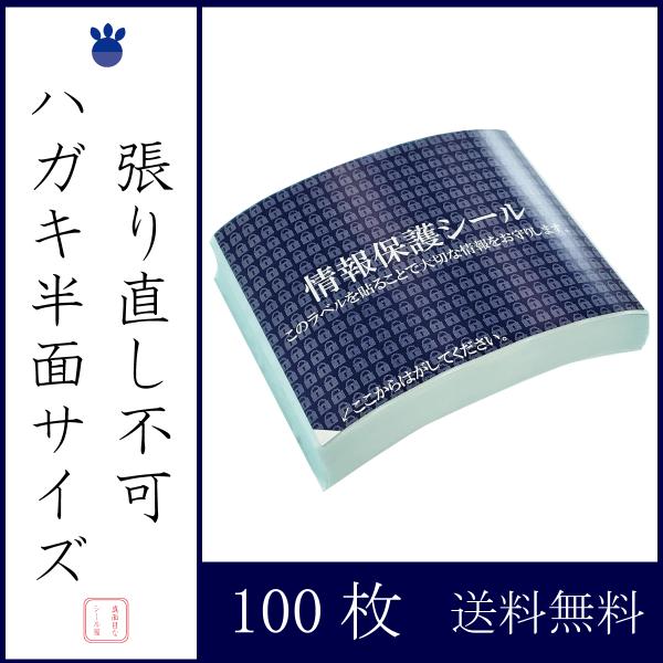 ハガキ半面サイズ  100枚  個人情報保護シール 高セキュリティタイプ 貼り直し不可  70×90...