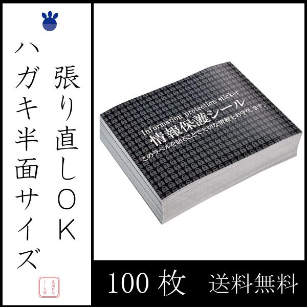 ハガキ半面サイズ  100枚  個人情報保護シール ノーマルタイプ 貼り直しOK  70×90ｍｍ ...