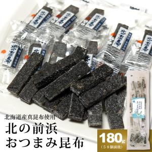おつまみ昆布 北の前浜昆布 180g 北海道産 真昆布を使用 醤油ベースの味わい おしゃぶり昆布 一口サイズにカット済み お試し