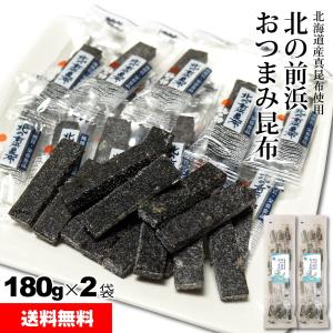 おつまみ昆布 北の前浜昆布 180g×2袋 北海道産 真昆布を使用 醤油ベースの味わい おしゃぶり昆布 一口サイズにカット済み