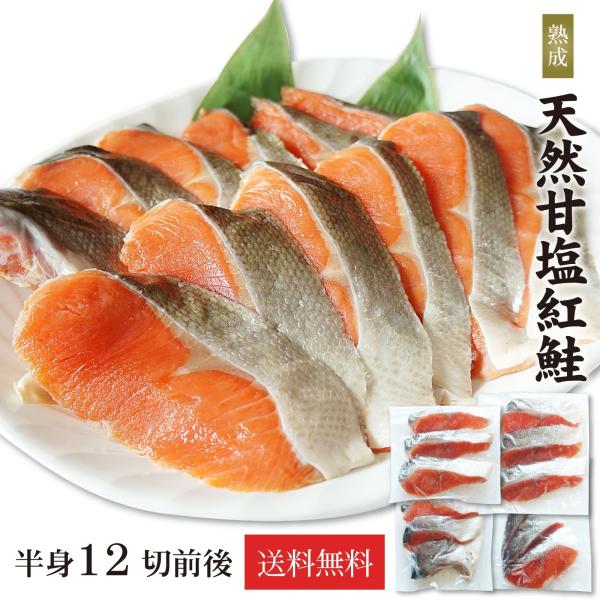 天然 紅鮭 熟成塩紅鮭 約890g 甘塩 12切 アラスカ産 天然物 塩紅フィーレ 切り身 天然紅鮭...