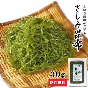 海藻 無添加 さしみ昆布 30g 北海道 函館産 細切り 昆布 低カロリー 低糖質 ダイエット お手軽 食べ易い 乾燥 常温保存