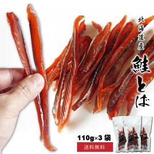 北海道産 鮭とば 330g さけとば 手軽に食べられる スティック状 鮭とば 皮なし 骨なし 細切り