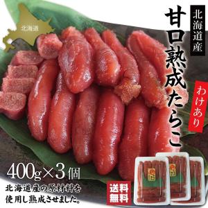 わけあり 北海道加工 一本物たらこ タラコ 400g×3個 たらこ