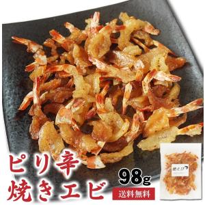 干しエビ ピリ辛 焼きえび 98g おつまみ 珍味 焼き海老