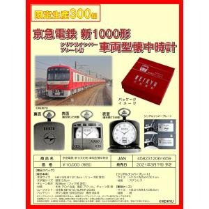 【限定生産300個】京急電鉄 新1000形 車両型懐中時計　シリアルナンバー入プレート付き｜major-store