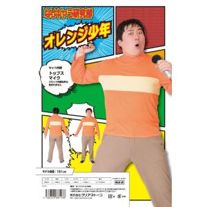 なり研 オレンジ少年 コスプレ アニメ コスチューム
