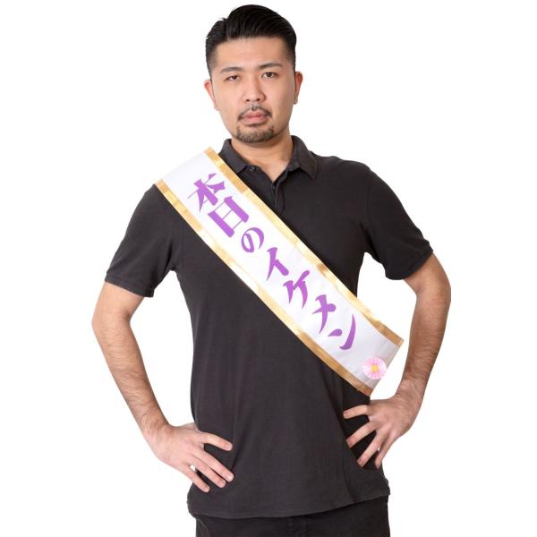 タスキ 本日のイケメン たすき  盛上げ 司会 MVP