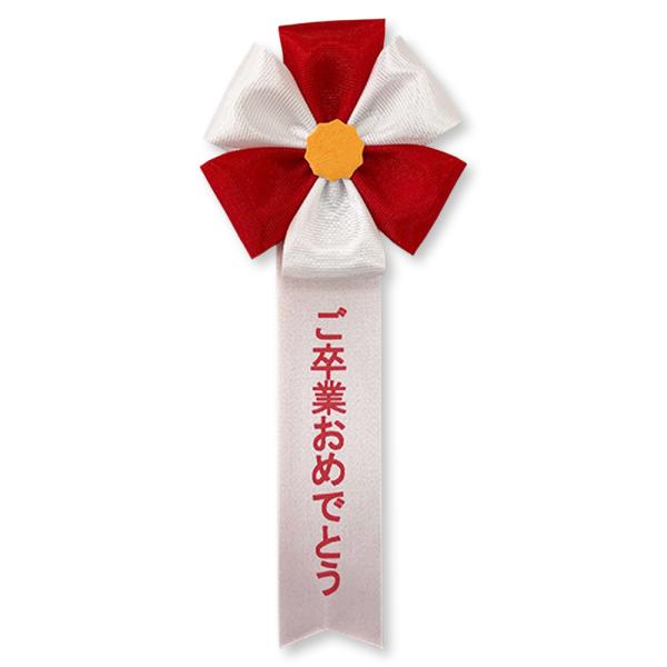 リボン胸章 五方 卒業 ご卒業おめでとう