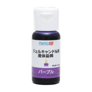 MONO66 ジェルキャンドル用液体染料 10ml パープル