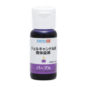 MONO66 ジェルキャンドル用液体染料 10ml パープル｜majorocp