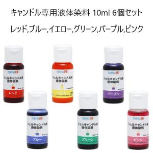 MONO66キャンドル専用液体染料 10ml 6個セット レッド,ブルー,イエロー,グリーン,パープル,ピンク｜パーティークラフト専門 メジャモ